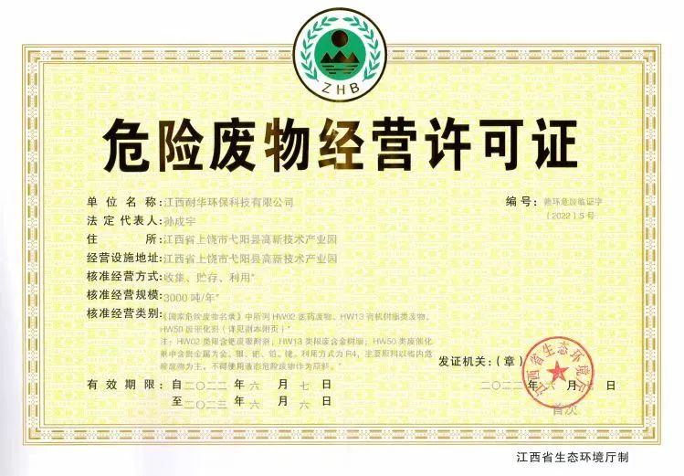 OD体育官网
环保控股子公司危险废物经营许可证获批