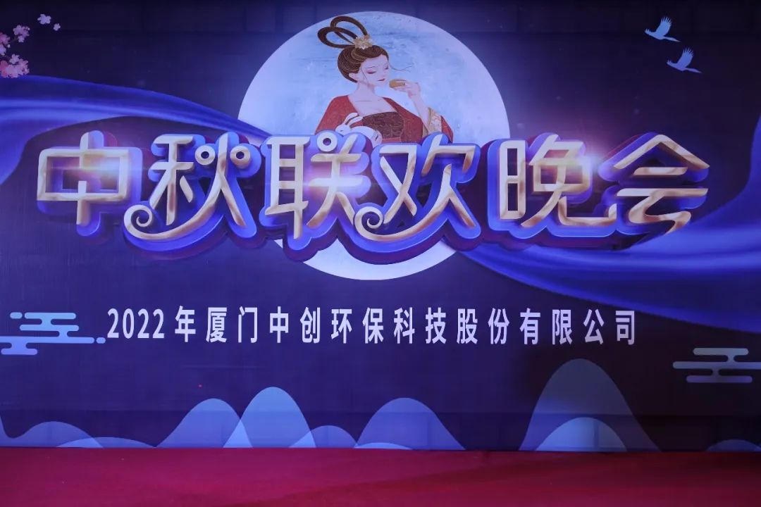 团团圆圆庆中秋|2022年厦门OD体育官网
环保中秋联欢晚会圆满举办